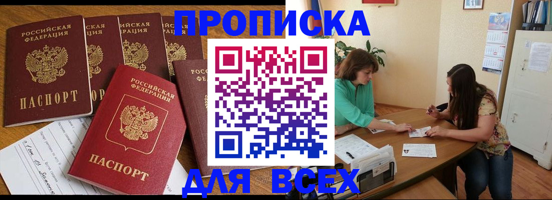 купить прописку в Иркутске