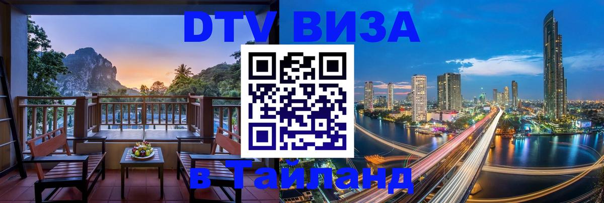 ДТВ VISA Тайланд для фрилансеров Иркутск 