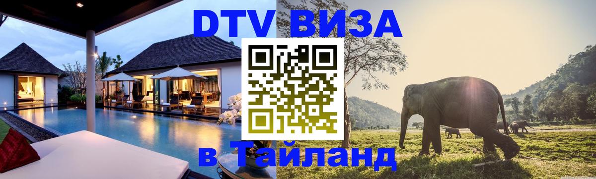 DTV виза Тайланд Иркутск 